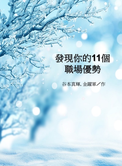 發現你的11個職場優勢 出版公司:龍門書局 作者:金躍軍 類型:財經商管-生涯規劃 EPUB電子書 繁體中文版
