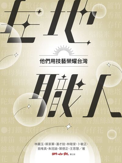在地職人他們用技藝榮耀台灣 出版公司:聯合報新聞部 作者:林麗玉、蔡家蓁、潘才鉉、林敬家、卜敏正、翁唯真、朱冠諭、葉德正、王思慧 類型:財經商管-生涯規劃 EPUB電子書 繁體中文版