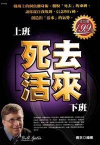上班死去，下班活來 出版公司:華立文化 作者:青衣 類型:財經商管-生涯規劃 PDF電子書 繁體中文版