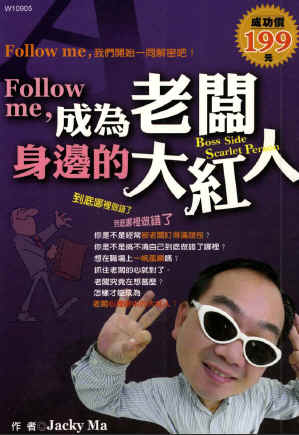 Follow me,成為老闆身邊大紅人:follow me,我們開始一同解密吧! 出版公司:華立文化 作者:馬東亮(Jacky Ma) 類型:財經商管-生涯規劃 PDF電子書 繁體中文版