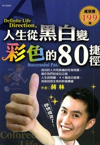人生從黑白變彩色的80捷徑 出版公司:華立文化 作者:蔣林 類型:財經商管-生涯規劃 PDF電子書 繁體中文版