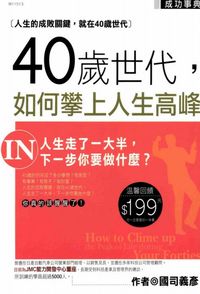 40歲世代，如何攀上人生高峰 出版公司:華立文化 作者:國司義彥 類型:財經商管-生涯規劃 PDF電子書 繁體中文版