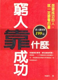 窮人靠什麼成功 出版公司:菁品文化 作者:朱鐵兵 類型:財經商管-生涯規劃 EPUB電子書 繁體中文版