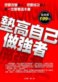 墊高自己做強者 出版公司:菁品文化 作者:朱月龍 類型:財經商管-生涯規劃 EPUB電子書 繁體中文版