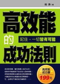 高效能的成功法則:記住,一切皆有可能 出版公司:菁品文化 作者:趙濤 類型:財經商管-生涯規劃 EPUB電子書 繁體中文版