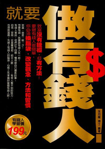 就要做有錢人! 出版公司:菁品文化 作者:朱月龍 類型:財經商管-生涯規劃 PDF電子書 繁體中文版