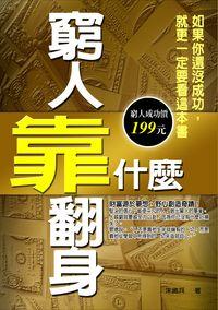 窮人靠什麼翻身:如果你還沒成功, 就更一定要看這本書 出版公司:菁品文化 作者:朱鐵兵 類型:財經商管-生涯規劃 EPUB電子書 繁體中文版