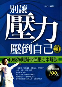 別讓壓力壓倒自己. (3):40條準則幫你從壓力中解放 出版公司:菁品文化 作者:絜心 類型:財經商管-生涯規劃 EPUB電子書 繁體中文版