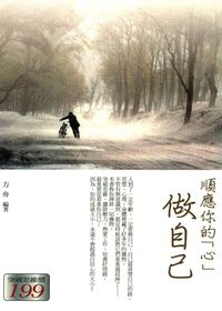 順應你的「心」:做自己 出版公司:菁品文化 作者:方舟 類型:財經商管-生涯規劃 EPUB電子書 繁體中文版