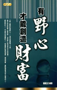 有野心才能創造財富 出版公司:專業文化出版社-豐閣 作者:羅碁立 類型:財經商管-生涯規劃 PDF電子書 繁體中文版
