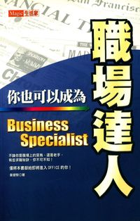 你也可以成為職場達人 出版公司:專業文化出版社-豐閣 作者:韋健黎 類型:財經商管-生涯規劃 PDF電子書 繁體中文版
