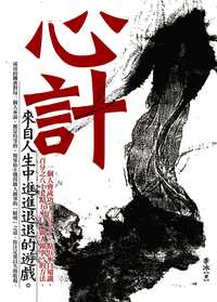 心計:一個人會成功,百分之十二點五來自知識,百分之八十七點五來自「做人做事」的方法:來自人生中進進退退的遊戲 出版公司:海鴿文化 作者:李冰 類型:財經商管-生涯規劃 PDF電子書 繁體中文版