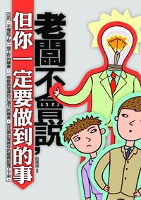 老闆不會說,但你一定要做到的事 出版公司:海鴿文化 作者:哈羅德 類型:財經商管-生涯規劃 PDF電子書 繁體中文版
