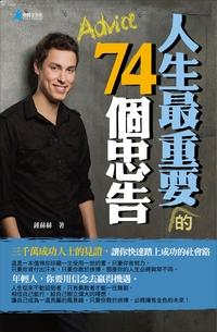 人生最重要的74個忠告 出版公司:奇盟子文化 作者:鍾赫赫 類型:財經商管-生涯規劃 PDF電子書 繁體中文版