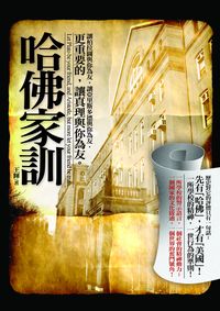 哈佛家訓 出版公司:海鴿文化 作者:王輝 類型:財經商管-生涯規劃 PDF電子書 繁體中文版