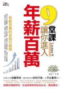 9堂課,讓你進入年薪百萬 出版公司:新意文化 作者:姚承一 類型:財經商管-生涯規劃 PDF電子書 繁體中文版