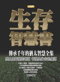 生存智慧書:傳承千年的猶太智慧全集 出版公司:專業文化出版社-豐閣 作者:東籬子 類型:財經商管-生涯規劃 PDF電子書 繁體中文版