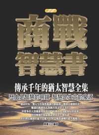 商戰智慧書:傳承千年的猶太智慧全集 出版公司:專業文化出版社-豐閣 作者:東籬子 類型:財經商管-生涯規劃 PDF電子書 繁體中文版