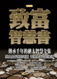 致富智慧書:傳承千年的猶太智慧全集 : 歷史是智慧的明鏡 智慧是生命的泉源 出版公司:專業文化出版社-豐閣 作者:東籬子 類型:財經商管-生涯規劃 PDF電子書 繁體中文版