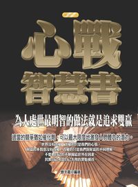 心戰智慧書:為人處世最明智的做法就是追求雙贏 出版公司:專業文化出版社-豐閣 作者:曾平嘉 類型:財經商管-生涯規劃 PDF電子書 繁體中文版