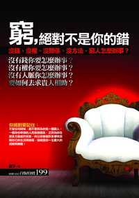 窮, 絕對不是你的錯 :沒錢、沒權、沒關係、沒方法, 窮人怎麼辦事 出版公司:海鴿文化 作者:涵予 類型:財經商管-生涯規劃 PDF電子書 繁體中文版