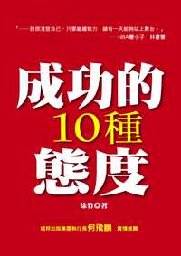 成功的10種態度 出版公司:風向球文化 作者:徐竹 類型:財經商管-生涯規劃 PDF電子書 繁體中文版