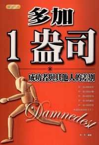 多加一盎司:成功者與其他人的差別 出版公司:專業文化出版社-豐閣 作者:明莉 類型:財經商管-生涯規劃 PDF電子書 繁體中文版