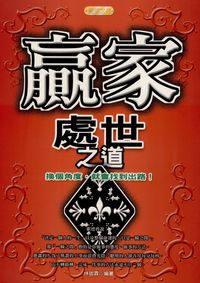 贏家處世之道:換個角度，就會找到出路！ 出版公司:專業文化出版社-豐閣 作者:林珈霖 類型:財經商管-生涯規劃 PDF電子書 繁體中文版