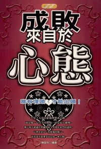 成敗來自於心態:唯有埋頭,才能出頭! 出版公司:專業文化出版社-豐閣 作者:陳啟利 類型:財經商管-生涯規劃 PDF電子書 繁體中文版