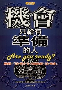 機會只給有準備的人 出版公司:專業文化出版社-豐閣 作者:李露晴 類型:財經商管-生涯規劃 PDF電子書 繁體中文版