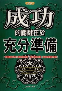 成功的關鍵在於充分準備:一個會動腦筋思考的人總能把握住機會，並妥善地解決問題，成功離不開睿智的創意 出版公司:專業文化出版社-豐閣 作者:李露晴 類型:財經商管-生涯規劃 PDF電子書 繁體中文版
