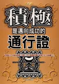 積極是邁向成功的通行證 出版公司:專業文化出版社-豐閣 作者:余曼妮 類型:財經商管-生涯規劃 PDF電子書 繁體中文版