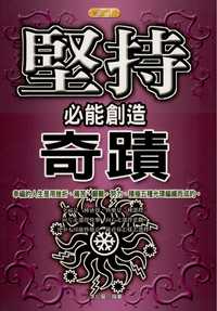 堅持必能創造奇蹟 出版公司:專業文化出版社-豐閣 作者:李仁慶 類型:財經商管-生涯規劃 PDF電子書 繁體中文版
