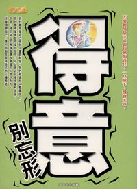 得意別忘形:不要輕易放下看似包袱的責任,一旦放下,機會不再 出版公司:豐閣文化 作者:吳中明 類型:財經商管-生涯規劃 PDF電子書 繁體中文版