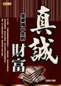 真誠是受用一生的財富 出版公司:專業文化出版社-豐閣 作者:王富霖 類型:財經商管-生涯規劃 PDF電子書 繁體中文版