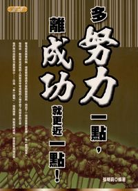 多努力一點,離成功就更近一點! 出版公司:專業文化出版社-豐閣 作者:張明莉 類型:財經商管-生涯規劃 PDF電子書 繁體中文版