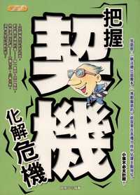 把握契機化解危機:小事不必太計較 出版公司:豐閣文化 作者:周雅平 類型:財經商管-生涯規劃 PDF電子書 繁體中文版