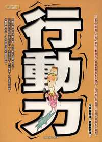 行動力 出版公司:豐閣文化 作者:魏益楠 類型:財經商管-生涯規劃 PDF電子書 繁體中文版