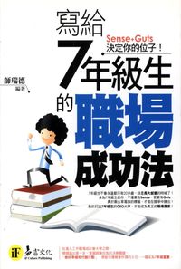 寫給7年級生的職場成功法 出版公司:易富文化 作者:師瑞德 類型:財經商管-生涯規劃 PDF電子書 繁體中文版