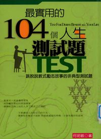 最實用的104個人生測試題:跳脫說教式勵志故事的非典型測試題 出版公司:一言堂 作者:何明敏 類型:財經商管-生涯規劃 PDF電子書 繁體中文版