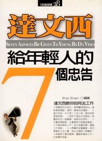 達文西給年輕人的7個忠告:達文西教你如何去工作 出版公司:一言堂 作者:Brad Brown 類型:財經商管-生涯規劃 PDF電子書 繁體中文版
