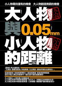 大人物與小人物的距離0.05mm:小人物尋找僅有的機會 大人物創造無窮的機會 出版公司:海鴿文化 作者:胡衛紅 類型:財經商管-生涯規劃 PDF電子書 繁體中文版