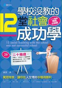 學校沒教的12堂社會成功學 出版公司:奇盟子文化 作者:淩雲 類型:財經商管-生涯規劃 PDF電子書 繁體中文版