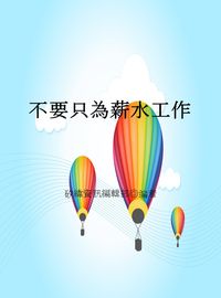不要只為薪水工作 出版公司:矽緯資訊 作者:矽緯資訊編輯部 類型:財經商管-生涯規劃 EPUB電子書 繁體中文版