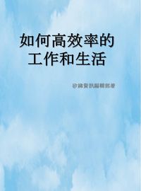 如何高效率的工作和生活 出版公司:矽緯資訊 作者:矽緯資訊編輯部 類型:財經商管-生涯規劃 EPUB電子書 繁體中文版