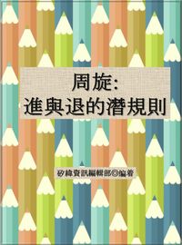 周旋:進與退的潛規則 出版公司:矽緯資訊 作者:矽緯資訊編輯部 類型:財經商管-生涯規劃 EPUB電子書 繁體中文版