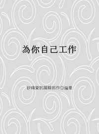 為你自己工作 出版公司:矽緯資訊 作者:矽緯資訊編輯部 類型:財經商管-生涯規劃 EPUB電子書 繁體中文版