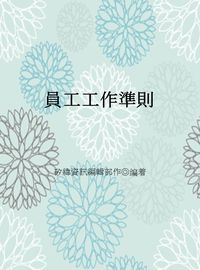 員工工作準則 出版公司:矽緯資訊 作者:矽緯資訊編輯部 類型:財經商管-生涯規劃 EPUB電子書 繁體中文版