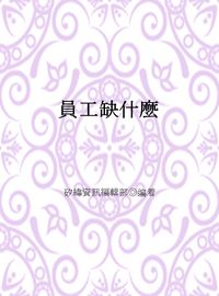 員工缺什麼 出版公司:矽緯資訊 作者:矽緯資訊編輯部 類型:財經商管-生涯規劃 EPUB電子書 繁體中文版