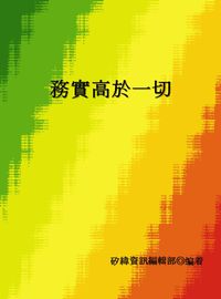務實高於一切 出版公司:矽緯資訊 作者:矽緯資訊編輯部 類型:財經商管-生涯規劃 EPUB電子書 繁體中文版